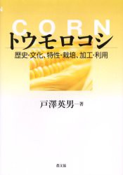 トウモロコシ　歴史・文化、特性・栽培、加工・利用　戸沢英男 著