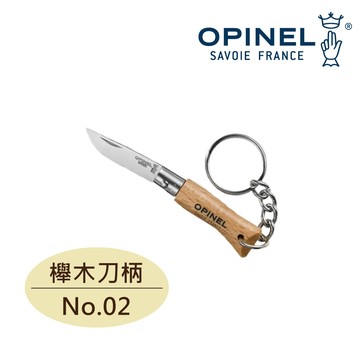 Opinel N2不銹鋼刀附鑰匙圈OPI 000065｜櫸木刀柄 迷你刀 隨身輕便 拆包裝 經典風格