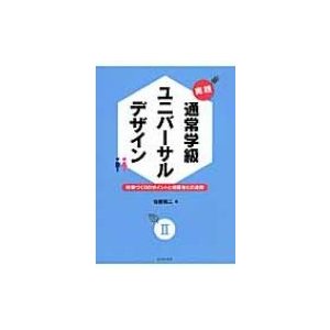 実践通常学級ユニバーサルデザイン