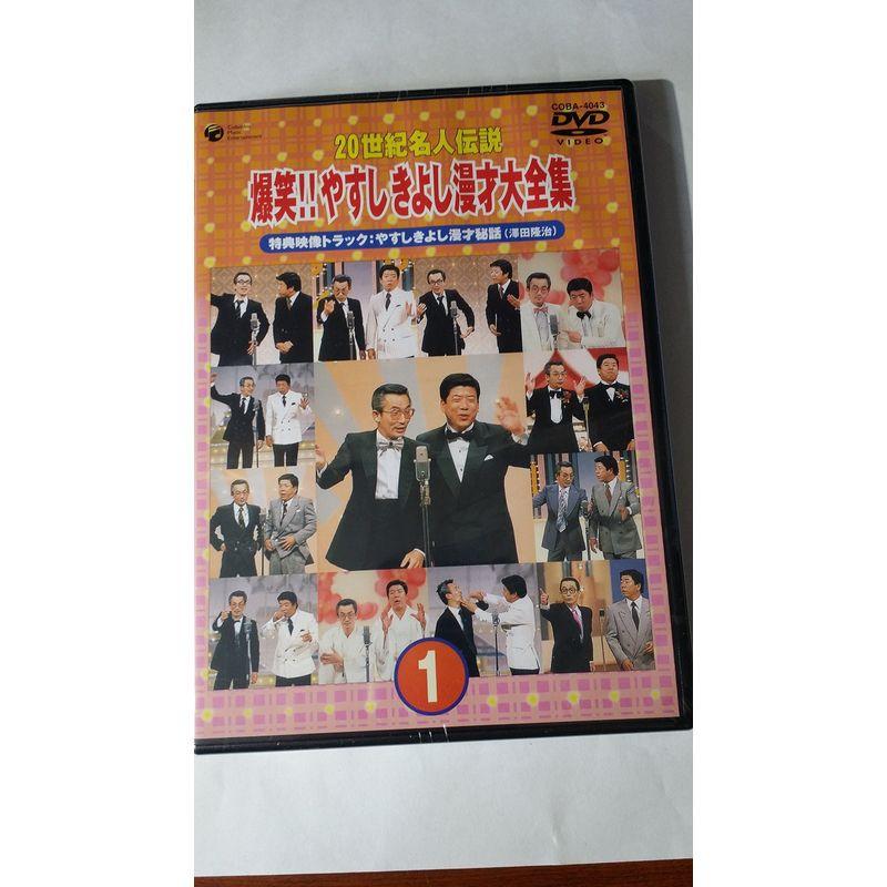 20世紀名人伝説 爆笑‼︎やすしきよし漫才大全集 タイムセール - お笑い 