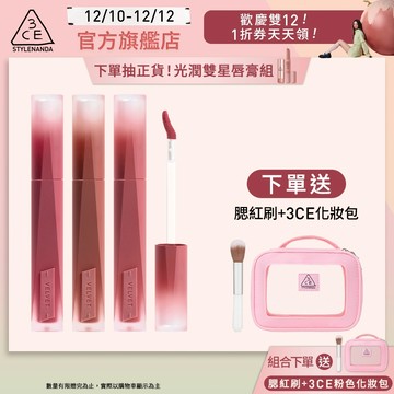 3CE 極致絲絨柔霧唇釉3入組 | 官方旗艦店
