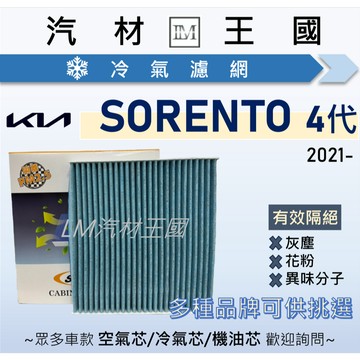 【LM汽材王國】冷氣濾網 SORENTO 四代 2021年後 冷氣濾芯 空調濾網 KIA  起亞