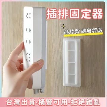 快速出貨🌷壁掛式固定器 插頭掛鉤 電線固定器 排插固定器 延長線固定器 理線器 遙控器收納 無痕貼  插座固定器