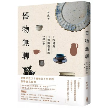 【全新】●器物無聊：十四場與日本陶藝家的一期一會《增修四版》_愛閱讀養生_木馬