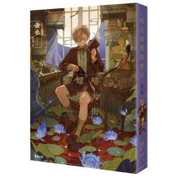 暗天街螺旋想記[9折] TAAZE讀冊生活