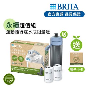 【BRITA官方】OnTapPro 5重濾菌龍頭式濾水器+濾芯 1入(共1器2芯) 送運動濾水瓶(冰川藍)_永續版