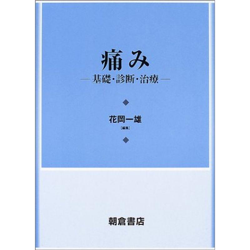 痛み?基礎・診断・治療