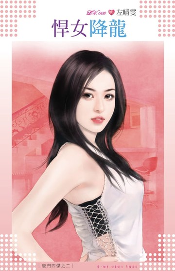 【電子書】悍女降龍～唐門四傑之二