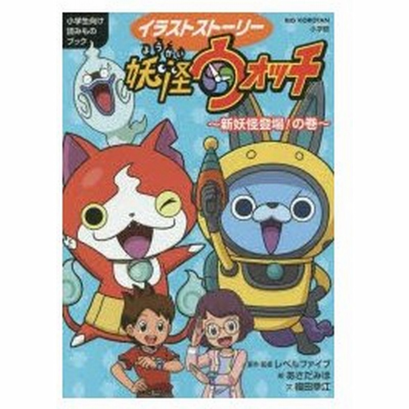 イラストストーリー妖怪ウォッチ 小学生向け読みものブック 新妖怪登場 の巻 レベルファイブ 原作 監修 あさだみほ 絵 福田幸江 文 通販 Lineポイント最大0 5 Get Lineショッピング