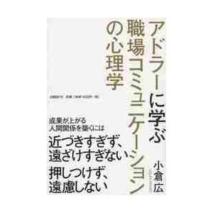 アドラーに学ぶ職場コミュニケーションの心   小倉　広　著