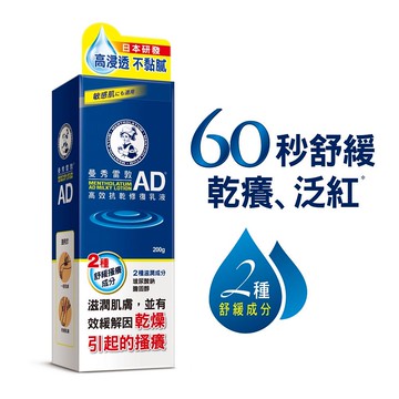 曼秀雷敦AD高效抗乾修復乳液200g