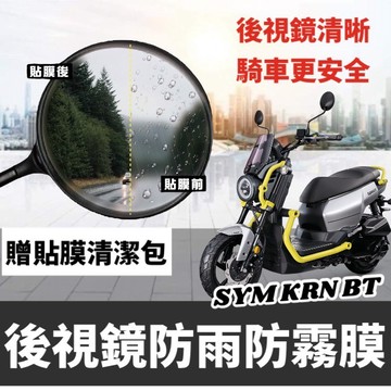 【現貨🔥防霧防雨】SYM KRN 後視鏡防水膜 krn後照鏡 車貼 保護貼 防雨膜 krn機車貼紙 KRN bt 麒麟