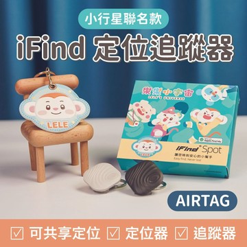 【樂樂小宇宙聯名款】iFind GPS定位器 Airtag 可共享定位 定位器 定位追蹤器  追蹤器