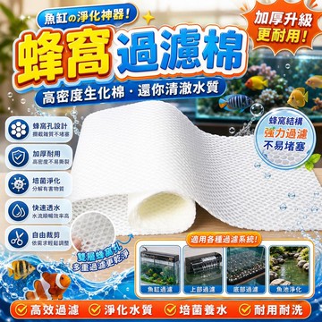 魚缸過濾棉 蜂窩濾材 高密度生化棉 水族箱濾布 魚池淨化棉 防堵塞濾材 加厚濾材 魚缸濾棉 魚缸過濾布 魚缸濾材
