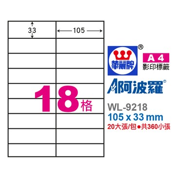 【阿翔小舖】『華麗牌』 阿波羅 A4影印紙WL-9218 影印.雷射.噴墨三用紙 105X33mm 360張/包