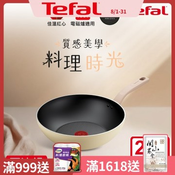 Tefal法國特福 Daisy系列28CM不沾小炒鍋(適用電磁爐)+玻璃蓋