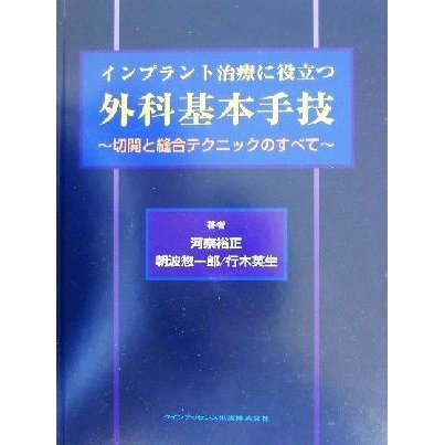 インプラント治療に役立つ外科基本手技 切開と縫合テクニックのすべて／河奈裕正(著者),朝波惣一郎(著者),行木英生(著者)