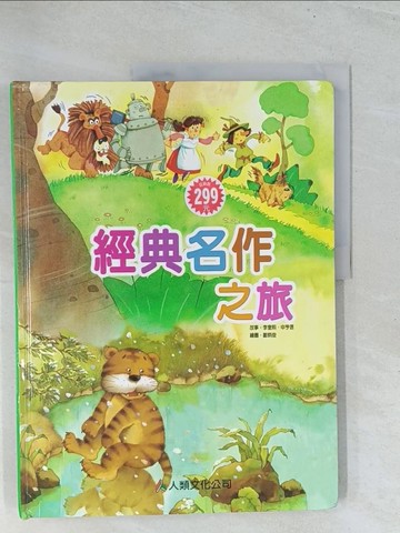 【書寶二手書T1／少年童書_Y29】經典名作之旅_李奎熙
