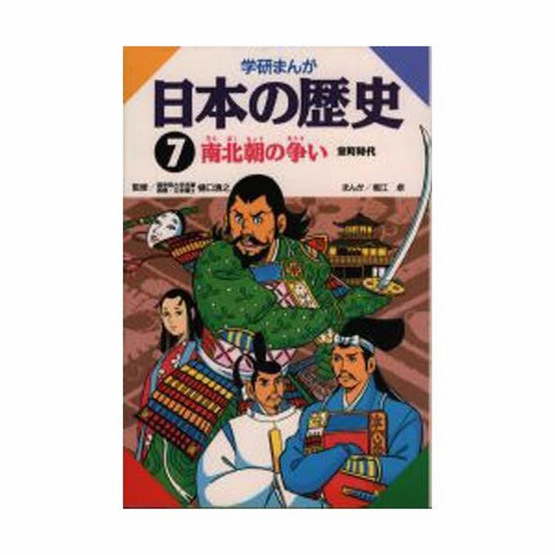 学研まんが 日本の歴史 7 通販 Lineポイント最大0 5 Get Lineショッピング