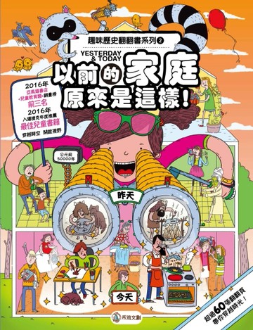 趣味歷史翻翻書-以前的家原來是這樣[二手書_良好]