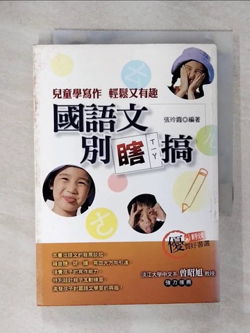 【書寶二手書T5／大學教育_XKQ】國語文別瞎搞-兒童學寫作輕鬆又有趣_張玲霞