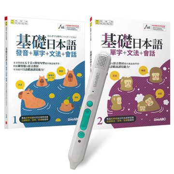 基礎日本語（全2書）+ LiveABC智慧藍牙點讀筆16G