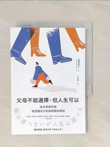 【書寶二手書T1／勵志_TBP】父母不能選擇，但人生可以：走出家庭的傷，從認識自己的依附關係開始_高橋和巳, 徐天樂