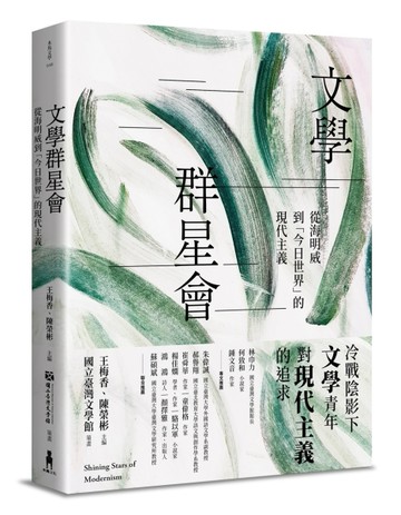 文學群星會：從海明威到「今日世界」的現代主義【TAAZE讀冊生活】