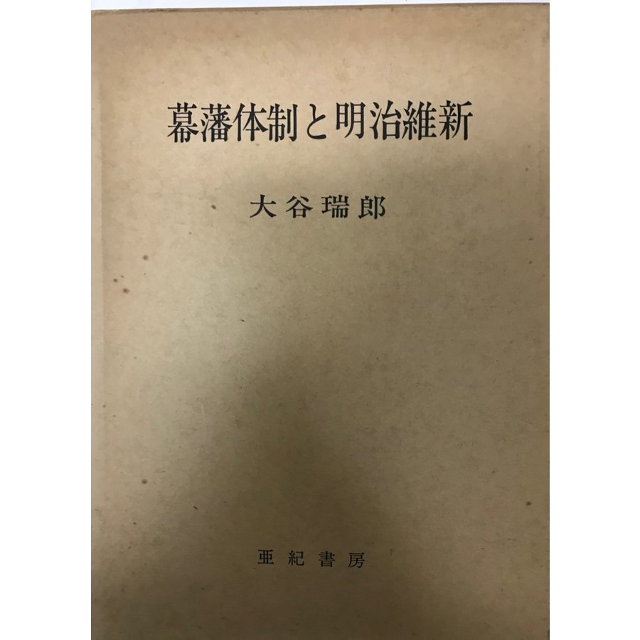 幕藩体制と明治維新