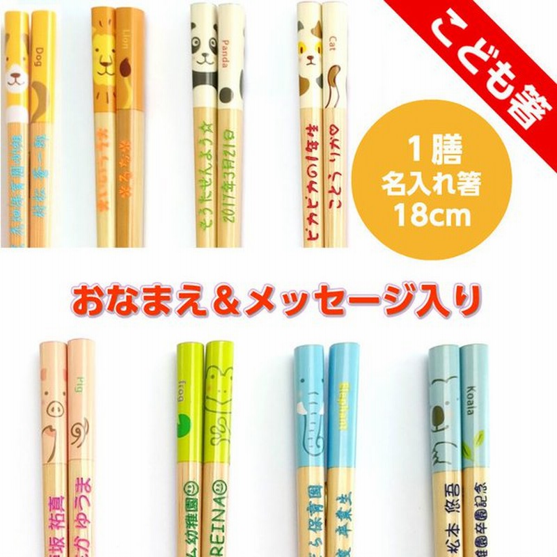 アニマル 子ども 箸 一膳 18cm 名入れ 子供 子供箸 プレゼント かわいい 名前 入り 誕生日 記念日 子ども箸 入学祝い 卒園祝い ５歳 男の子 女の子 孫 ネーム 通販 Lineポイント最大0 5 Get Lineショッピング