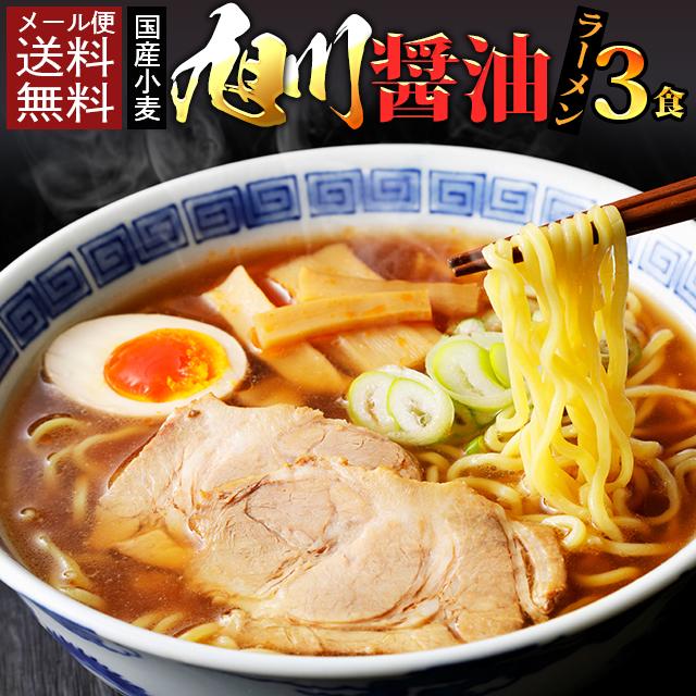 北海道 旭川醤油ラーメン 3食 セット 1000円 ポッキリ 国産小麦 ポイント消化 生麺 拉麺 ご当地 グルメ 得トクセール お試し 送料無料