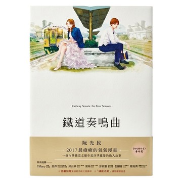 鐵道奏鳴曲  單行本  遠流出版事業股份有限公司