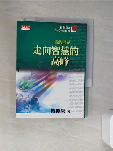 【書寶二手書T2／勵志_VA3】走向智慧的高峰_傅佩榮