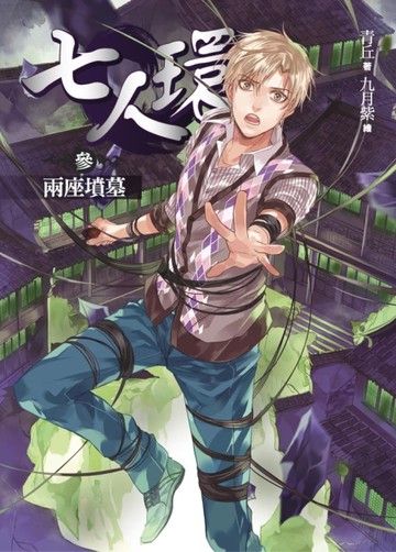 七人環（卷三）：兩座墳墓[二手書_近全新]