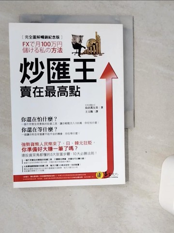 【書寶二手書T8／股票_VGE】炒匯王-賣在最高點_鳥居萬友美