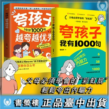 【書螢樓】現貨🔥誇孩子我有1000句彩虹屁 簡體 夸孩子 如何與孩子聊天如何誇孩子正面管教非暴