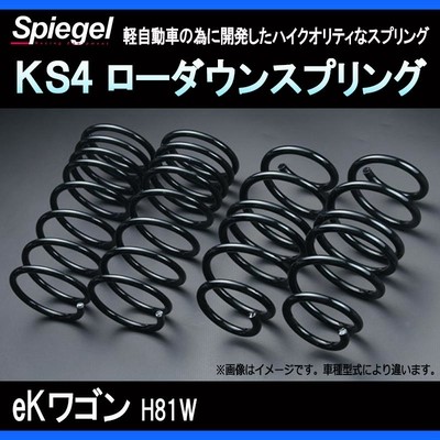 シュピーゲル スプリング eKワゴン H81W (4WD ターボ) KS4 ローダウンスプリング ケーエスフォー 三菱 Spiegel