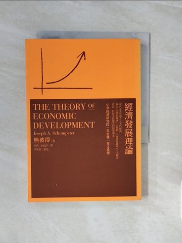 【書寶二手書T8／投資_V8B】經濟發展理論_熊彼得