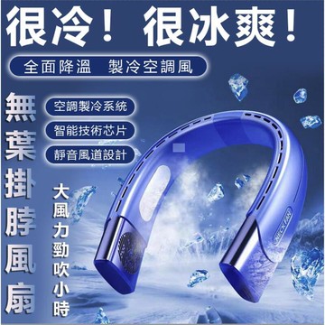 超長續航掛脖風扇 頸掛電風扇 無業掛脖小風扇 USB風扇 脖掛電風扇 無葉風扇 懶人風扇 迷你風扇 運動風扇
