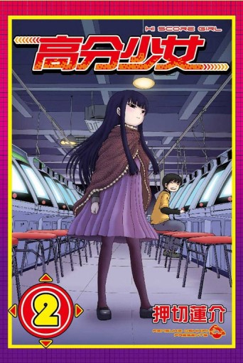 高分少女（2）[二手書_近全新]