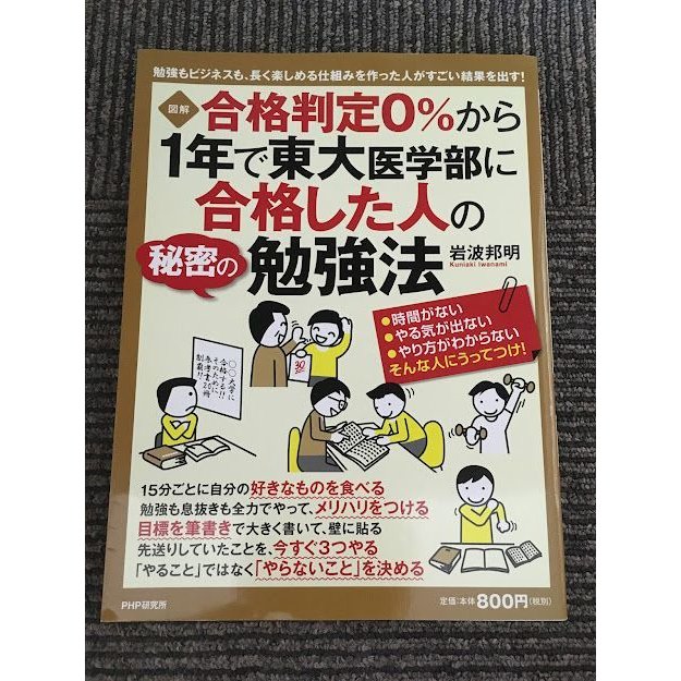 [図解] 合格判定0%から1年で東大医学部に合格した人の秘密の勉強法   岩波 邦明