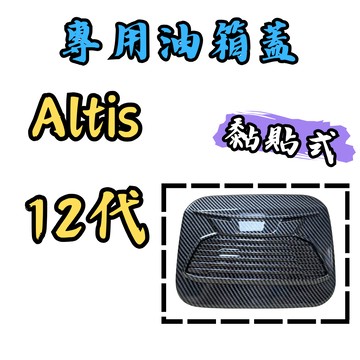 [🎗️現貨!快速出貨✨Altis12 油箱蓋飾板] ALTIS 12代 油箱蓋飾板 altis 12代 12代altis