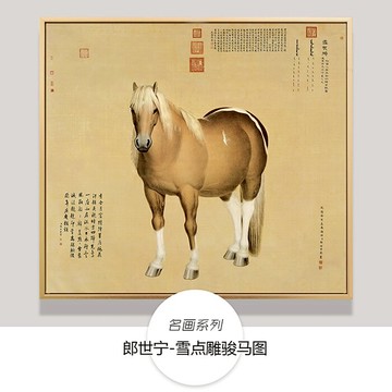 郎世寧雪點雕駿馬圖名畫新中式國畫客廳臥室書房玄關餐廳裝飾掛畫