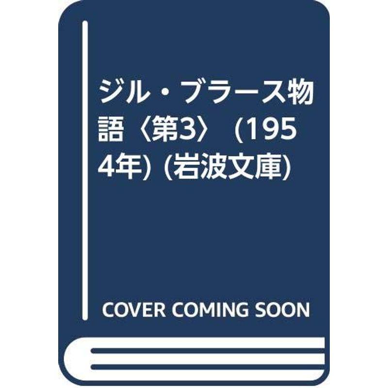 ジル・ブラース物語〈第3〉 (1954年) (岩波文庫)