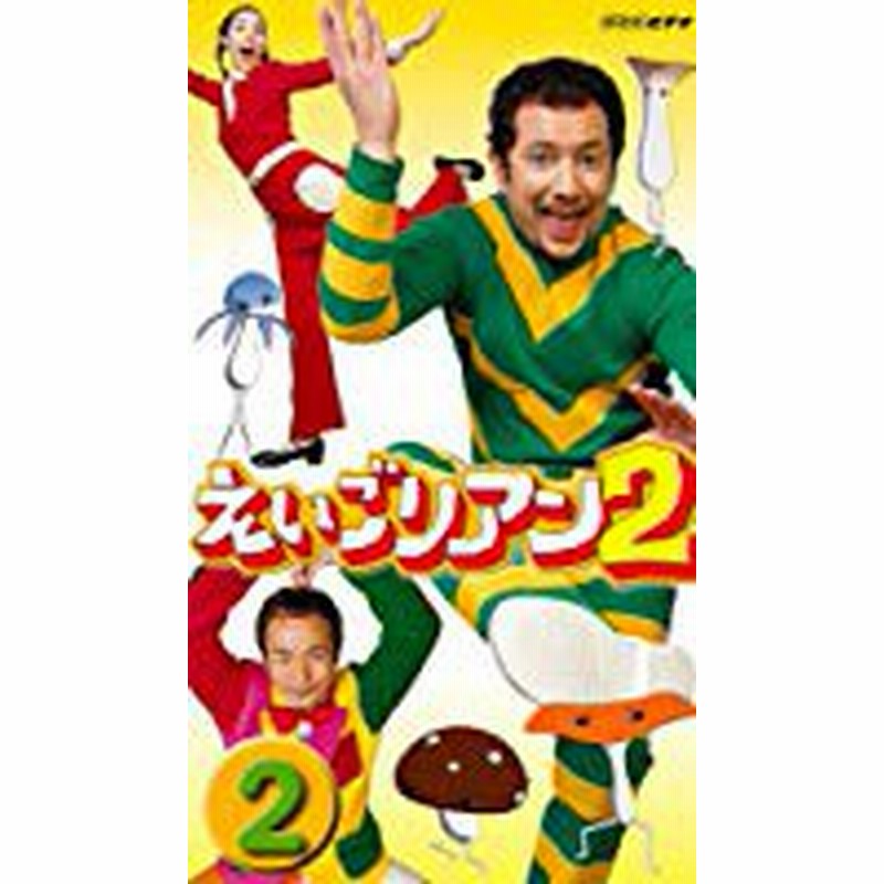 えいごリアン2 2 Dvd 中古品 通販 Lineポイント最大1 0 Get Lineショッピング