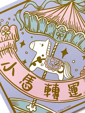 2026 粉嫩小馬插畫方形春聯系列