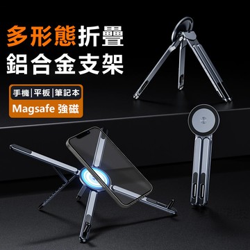 鋁合金磁吸手機支架 平板 ipad 筆電 Magsafe磁吸 便攜折疊 直播支架 多功能伸縮變形 桌面支架 戶外支架