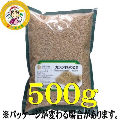 『カンシネ』いりごま　５００ｇ　＜韓国調味料＞