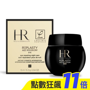 Helena Rubinstein 赫蓮娜 黑繃帶修護眼霜(15ml)-國際航空版