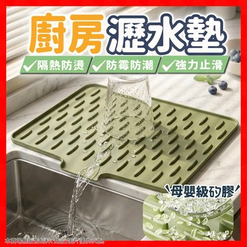 【導水防霉止滑】瀝水墊 廚房瀝水墊 矽膠瀝水墊 水槽瀝水墊 瀝水盤 多功能 碗筷果蔬瀝水 矽膠防燙墊